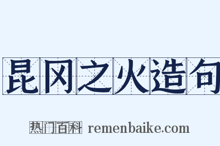 昆冈之火造句是什么意思的图片